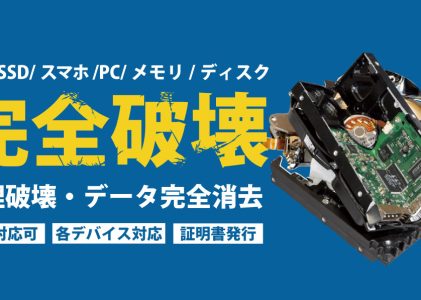 HDD破壊サービス 物理破壊・データ完全消去