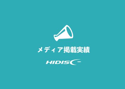 メディア掲載実績